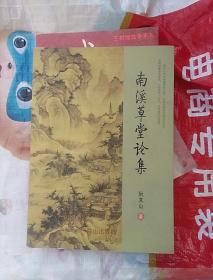 南溪草堂论集