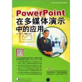 Powerpoint 在多媒体演示中的应用