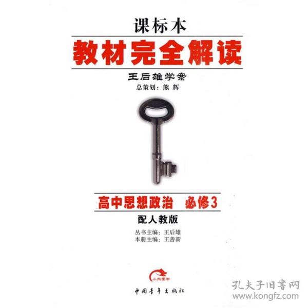 教材完全解读王后雄学案：高中思想政治（必修3）（配人教版）（课标本）