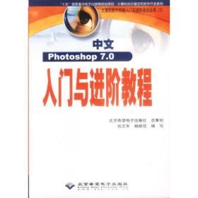 中文Photoshop 7.0 入门与进阶教程