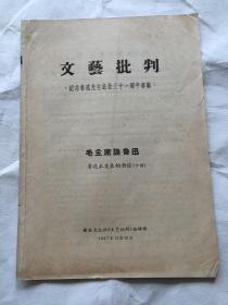 《文艺批判-纪念鲁迅先生逝世三十一周年专辑》（内容为：毛主席论鲁迅.鲁迅未发表的书信十封）