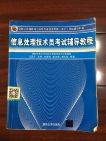 全国计算机技术与软件专业技术资格（水平）考试辅导用书：信息处理技术员考试辅导教程