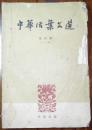 中华活页文选.合订本（一）（1-20.含创刊号）