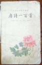 唐诗一百首.品相稍差