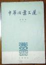 中华活页文选.合订本（三）（41-60）