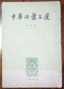 中华活页文选.合订本（二）（21-40）