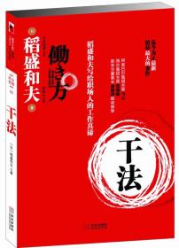 干法：稻盛和夫写给直擦汗那个人的工作真谛