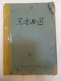 郑州艺术学院实习演出团汇报演出1960年