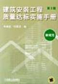 建筑安装工程质量达标实施手册(第2版）（新规范）9787111025764朱维益/任振凌/机械工业出版社