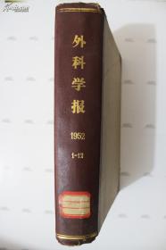 外科学报 1952 1-12 馆藏精装