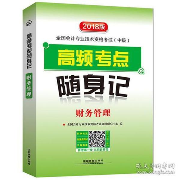 2018年中级会计职称考试会计专业技术资格考试中级专用教材:高频考点随身记财务管理