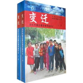 变迁:当代中国边疆区情考察手记