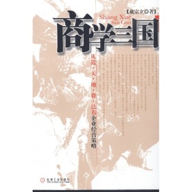 商学三国：从道·天·地·将·法看企业经营策略