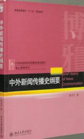 中外新闻传播史纲要 谢金文 北京大学9787301229552