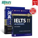 新东方剑桥雅思官方真题集11+剑桥雅思真题精讲-学术类(共2本)IELTS ACADEMIC剑11真题