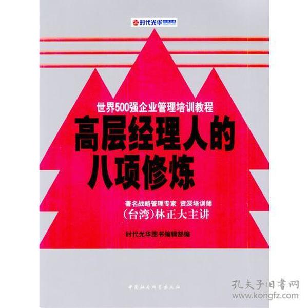 高层经理人的八项修炼（时代光华培训书系）