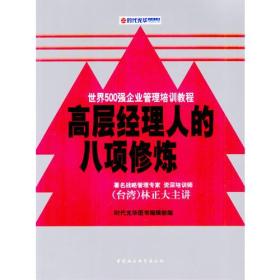 高层经理人的八项修炼（时代光华培训书系）