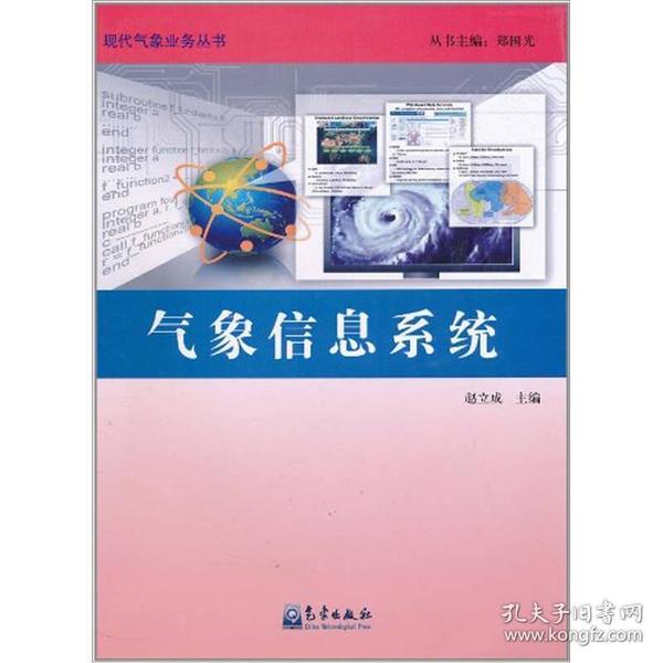 气象信息系统/现代气象业务丛书 郑国光 气象出版社 2011年3月 9787502951818