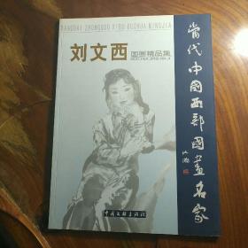 当代中国西部国画名家 刘文西签赠本