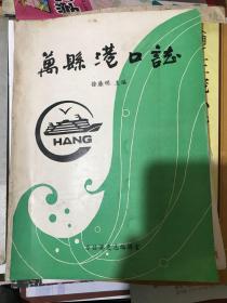 万县港口志