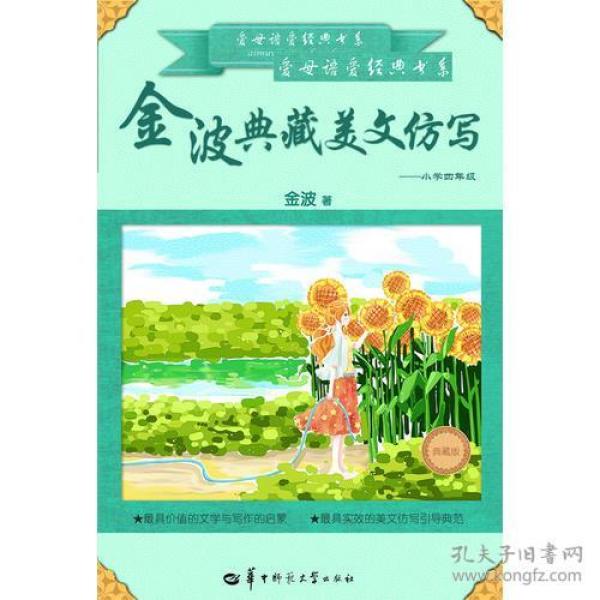 金波典藏美文仿写——小学四年级