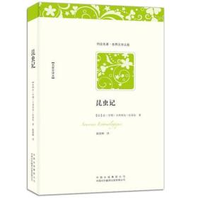 昆虫记（名家全译本，法国杰出昆虫学家法布尔的传世经典科学巨著，被视为昆虫的史诗。在这颗孤单星球上，人类并不是一个孤立的存在。）