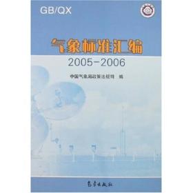 气象标准汇编2005-2006