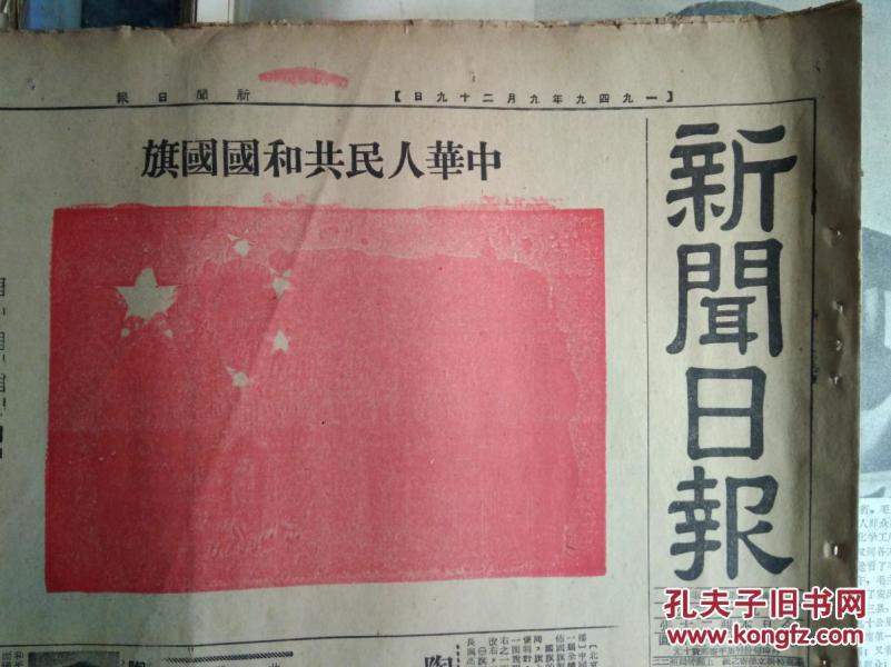 【中华人民共和国国旗套红色印】新疆和平解放1949民国38年9月29国歌暂用义勇军进行曲.有歌词曲谱全文《新闻日报8版全》大会公布国旗制法说明。上电工会昨开成立大会