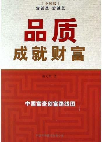 品質(zhì)成就財(cái)富：中國富豪創(chuàng)富路線圖