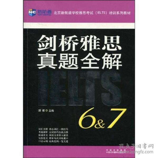 新航道·剑桥雅思真题全解（6&7）