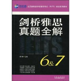 新航道·剑桥雅思真题全解（6&7）