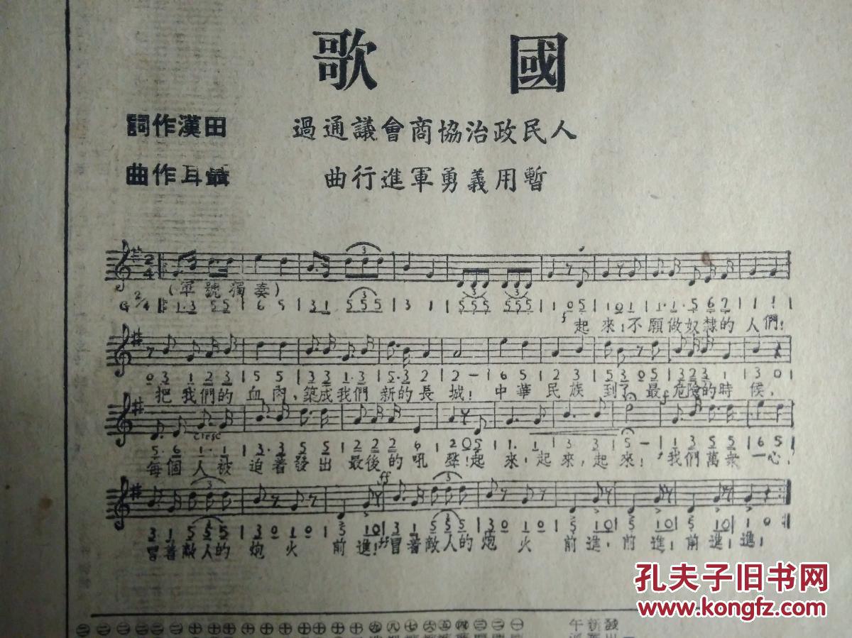 【中华人民共和国国旗套红色印】新疆和平解放1949民国38年9月29国歌暂用义勇军进行曲.有歌词曲谱全文《新闻日报8版全》大会公布国旗制法说明。上电工会昨开成立大会
