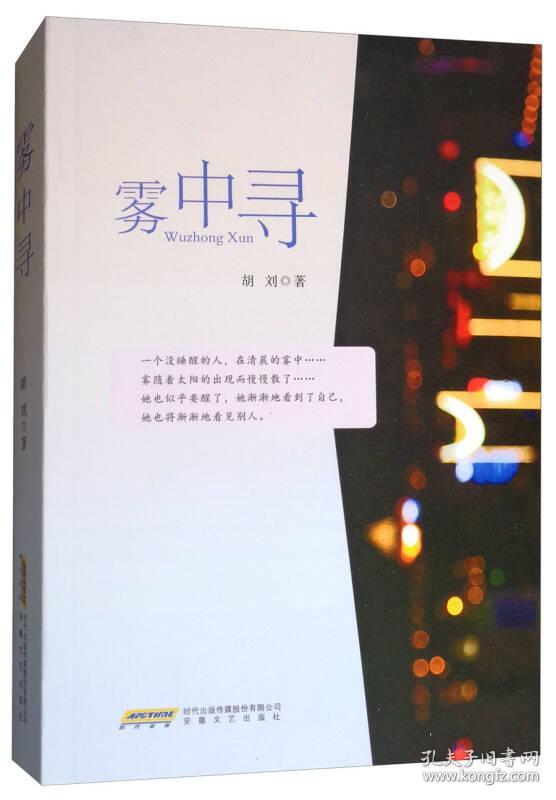 中国当代长篇小说：雾中寻