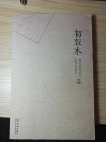 初版本：建国初期畅销书初版本记录解说