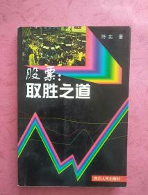 股票 取胜之道【1998年1版1印】