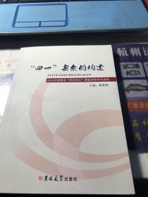 “四一”要素的构建---小学语文“学为中心”课堂的思考与实践