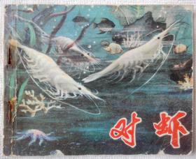 对虾（老电影：科教片） 8品