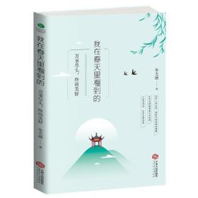 我在春天里看到的：万事尽头，终将美好