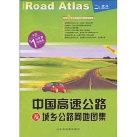 中国高速公路及城乡公路网地图集（2010版）大16开