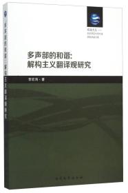 多声部的和谐--解构主义翻译观研究/华东师范大学外语学院学者文库/观海文丛