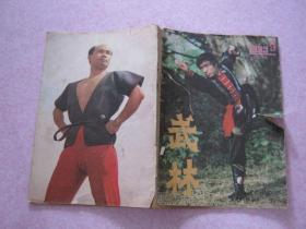 武林1983.9