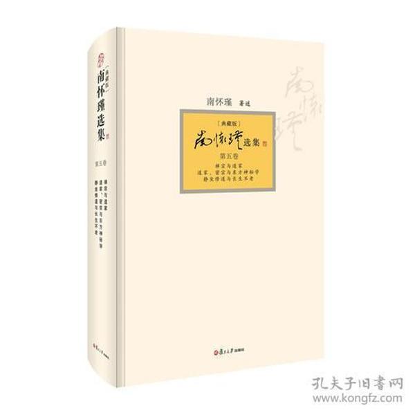 南怀瑾选集：《禅宗与道家》、《道家、密宗与东方神秘学》、《静坐修道与长生不老》