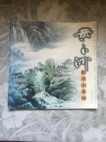 黄玉洲彩墨山水画