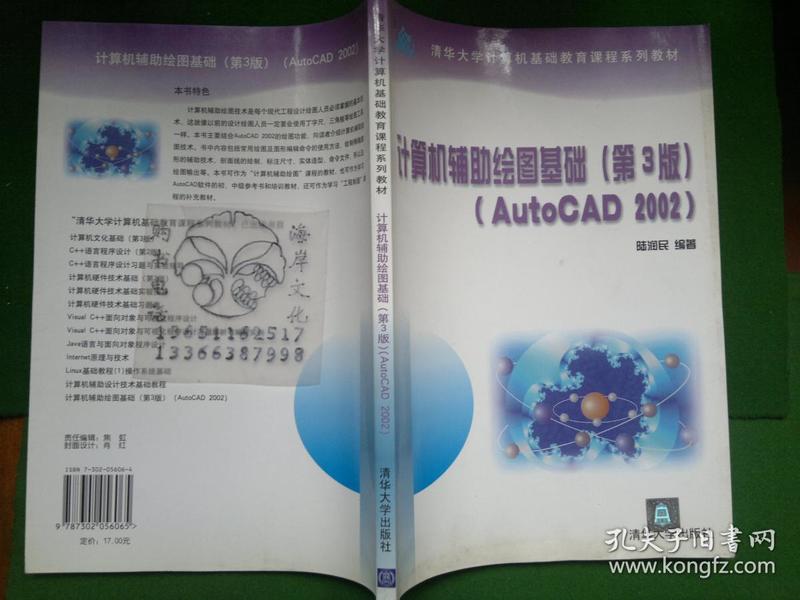 计算机辅助绘图基础(第3版)(AutoCAD 2002)/陆润民  编+