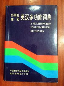 外文书店全新库存未使用过  南京爱德印刷有限公司印刷  A Multifunction English-Chinese Dictionary 外研社建宏英汉多功能词典