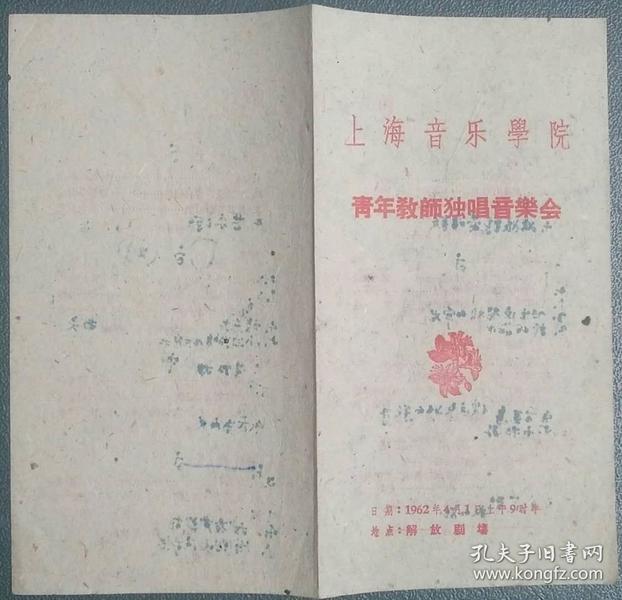 62年上海音乐学院在解放剧场演出的《青年教师音乐会》节目单