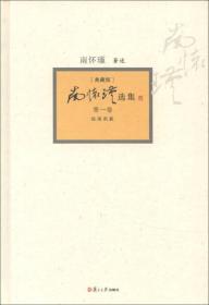 南怀瑾选集（第12卷）典藏版）南怀瑾选集典藏版十二卷是国学泰斗南怀瑾先生1918-2012目前为止在中国大陆出版的最权威最全备的作品集。作品集涉及范围，以时空论，乃古今中外。以现代学科分类论，乃文史哲。以传统学术分类论，乃儒释道，实则千门万户，未有不涉及者。南怀瑾选集典藏版十二卷不但是南怀瑾先生在纸面所显现出的渊博如海之学问，有心的每一位读者，更能从中体悟到南先生作为一位大修行人由博返约之深邃面貌