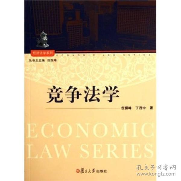 经济法学系列：竞争法学