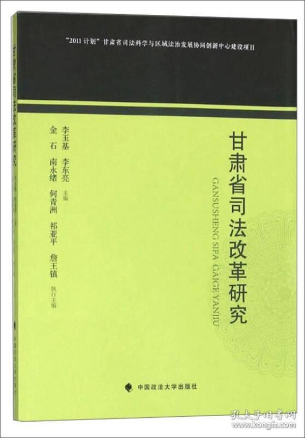 甘肃省司法改革研究