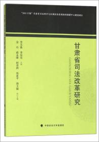 甘肃省司法改革研究